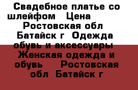 Свадебное платье со шлейфом › Цена ­ 8 000 - Ростовская обл., Батайск г. Одежда, обувь и аксессуары » Женская одежда и обувь   . Ростовская обл.,Батайск г.